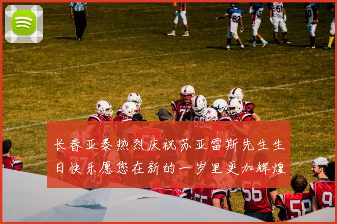 长春亚泰热烈庆祝苏亚雷斯先生生日快乐愿您在新的一岁里更加辉煌
