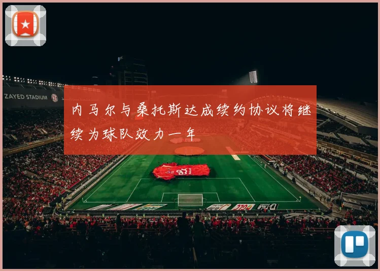 内马尔与桑托斯达成续约协议将继续为球队效力一年