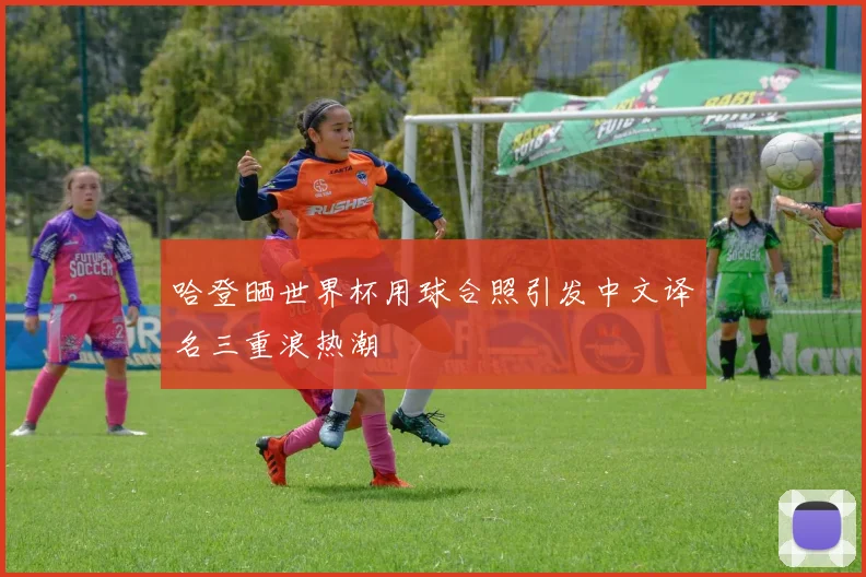哈登晒世界杯用球合照引发中文译名三重浪热潮