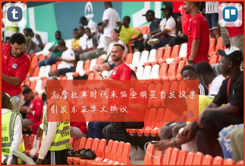 无詹杜库时代来临全明星首发投票引发东亚华文热议