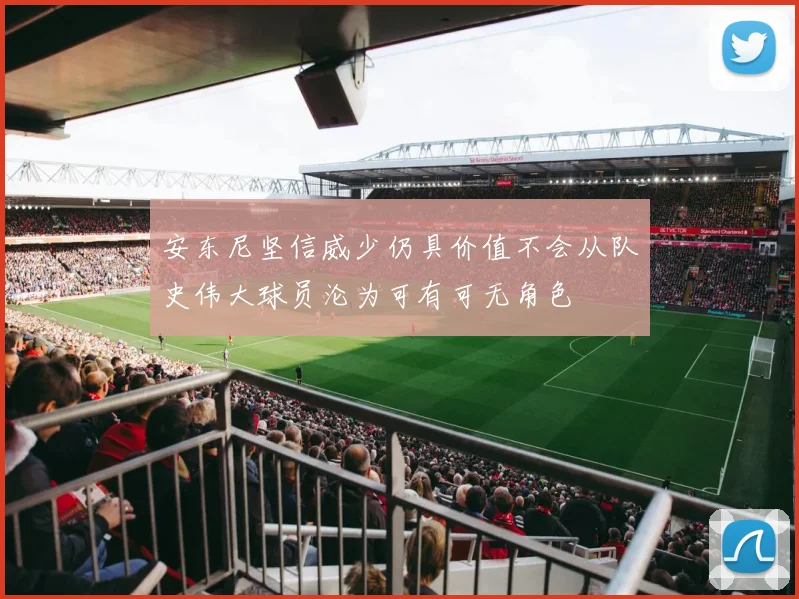 安东尼坚信威少仍具价值不会从队史伟大球员沦为可有可无角色