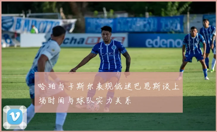 哈珀与卡斯尔表现低迷巴恩斯谈上场时间与球队实力关系