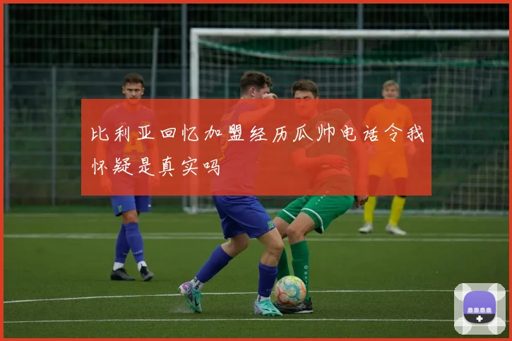 比利亚回忆加盟经历瓜帅电话令我怀疑是真实吗