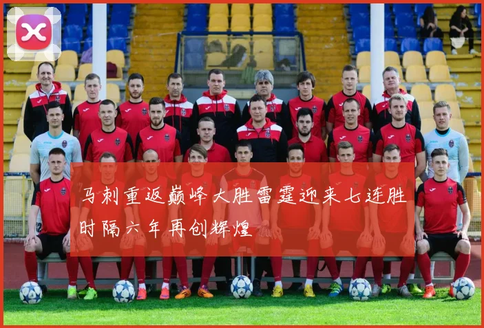 马刺重返巅峰大胜雷霆迎来七连胜时隔六年再创辉煌