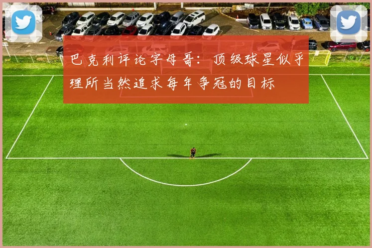 巴克利评论字母哥：顶级球星似乎理所当然追求每年争冠的目标