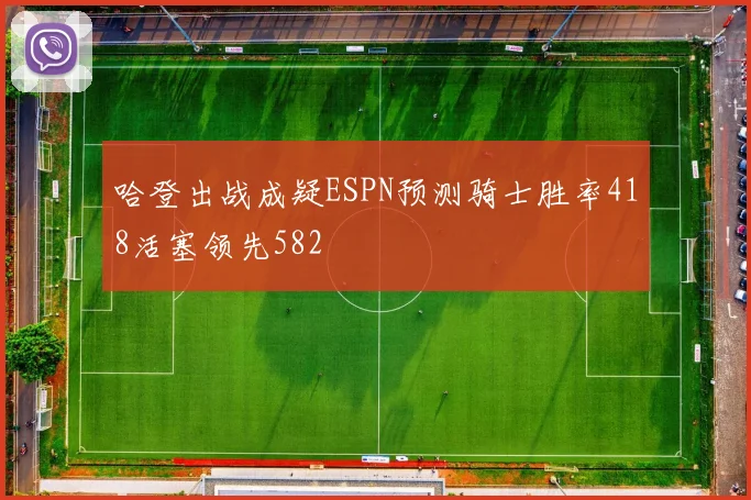 哈登出战成疑ESPN预测骑士胜率418活塞领先582