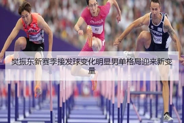 樊振东新赛季接发球变化明显男单格局迎来新变量 | kaiyun